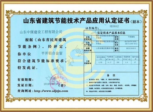 山東省建筑節(jié)能技術產(chǎn)品應用認定證書