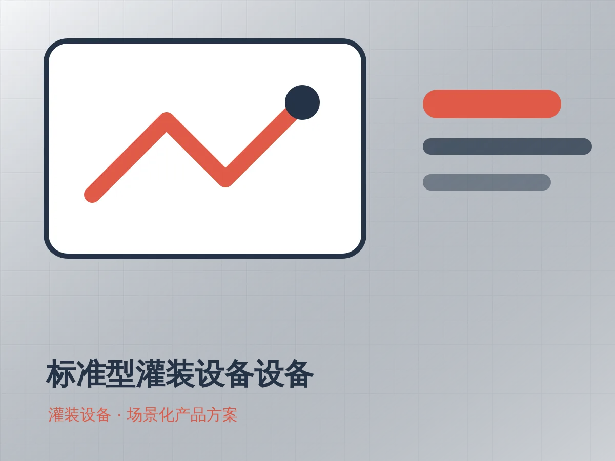 标准型灌装设备设备产品示意图